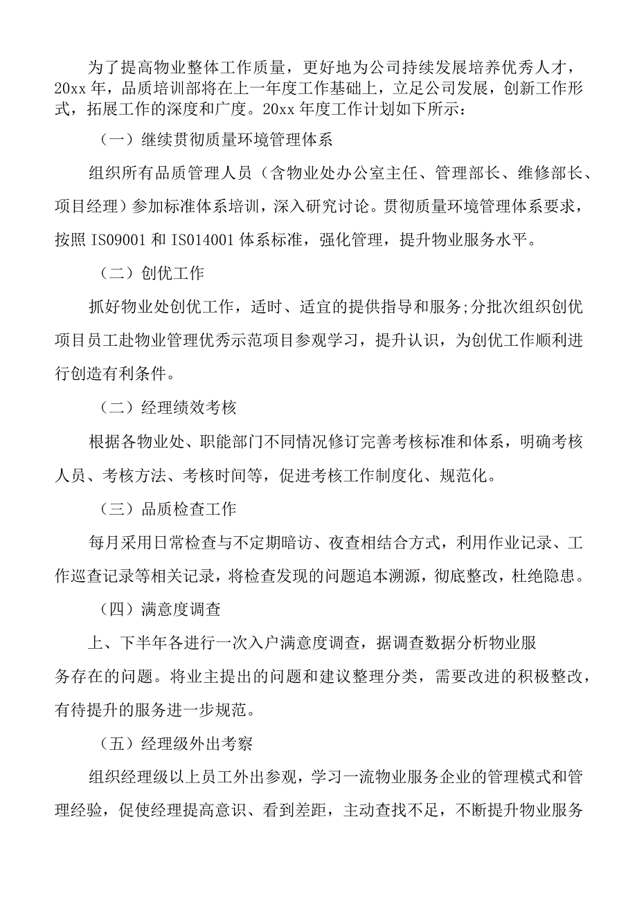 2022物业公司品质部工作计划范文_物业公司品质工作总结.docx_第3页