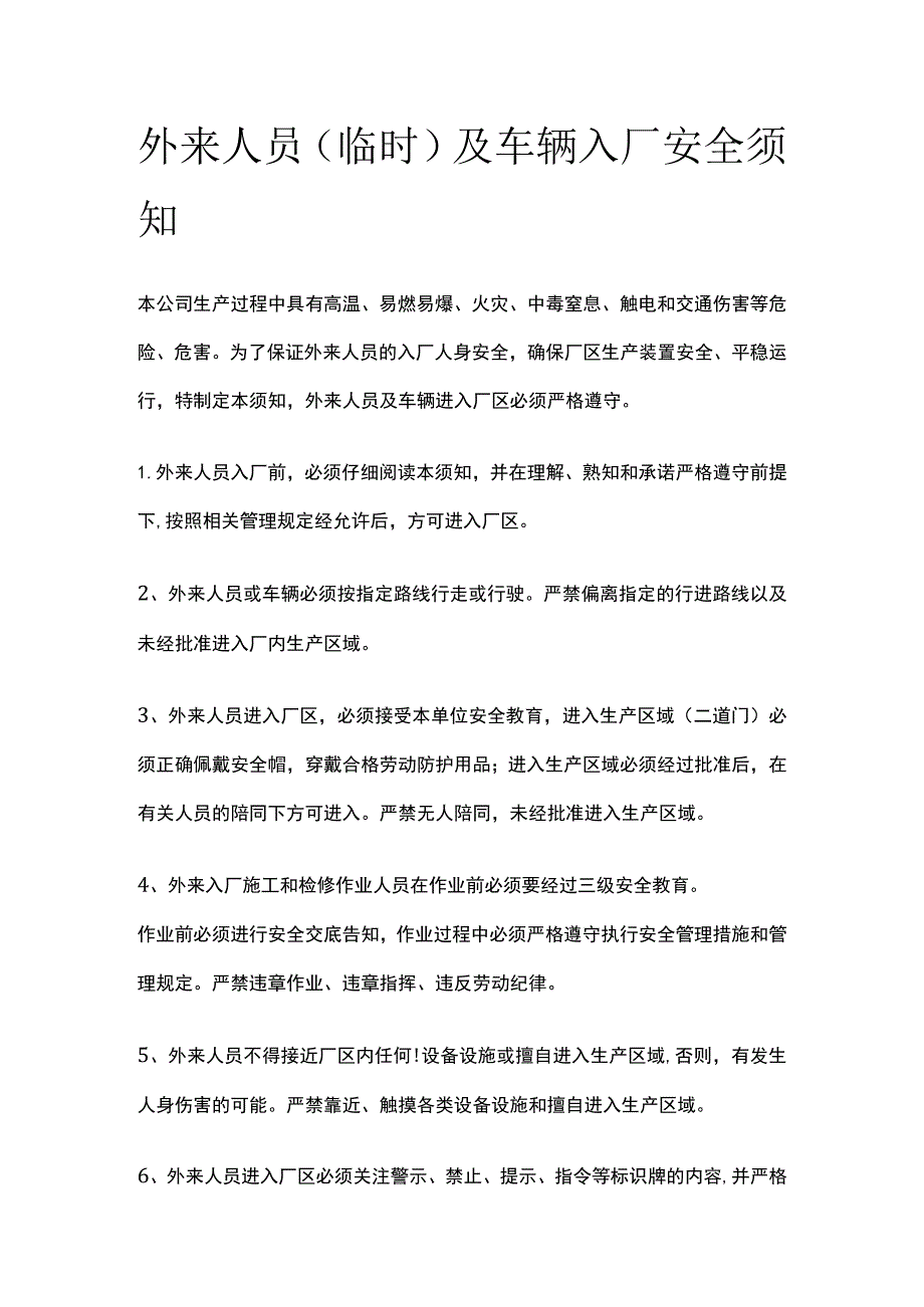 外来人员（临时）及车辆入厂安全须知全.docx_第1页