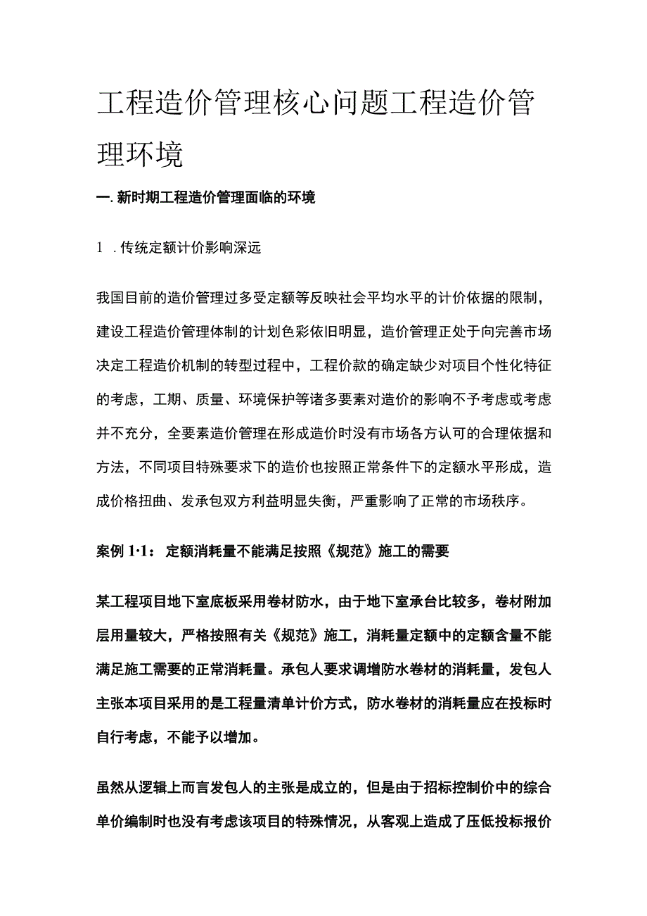 工程造价管理核心问题 工程造价管理环境全.docx_第1页