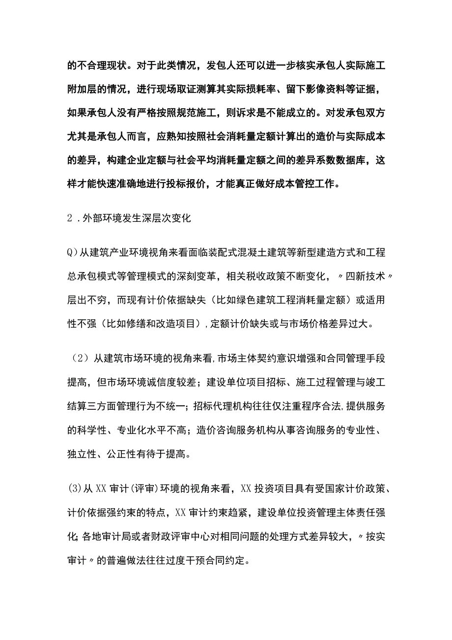 工程造价管理核心问题 工程造价管理环境全.docx_第2页