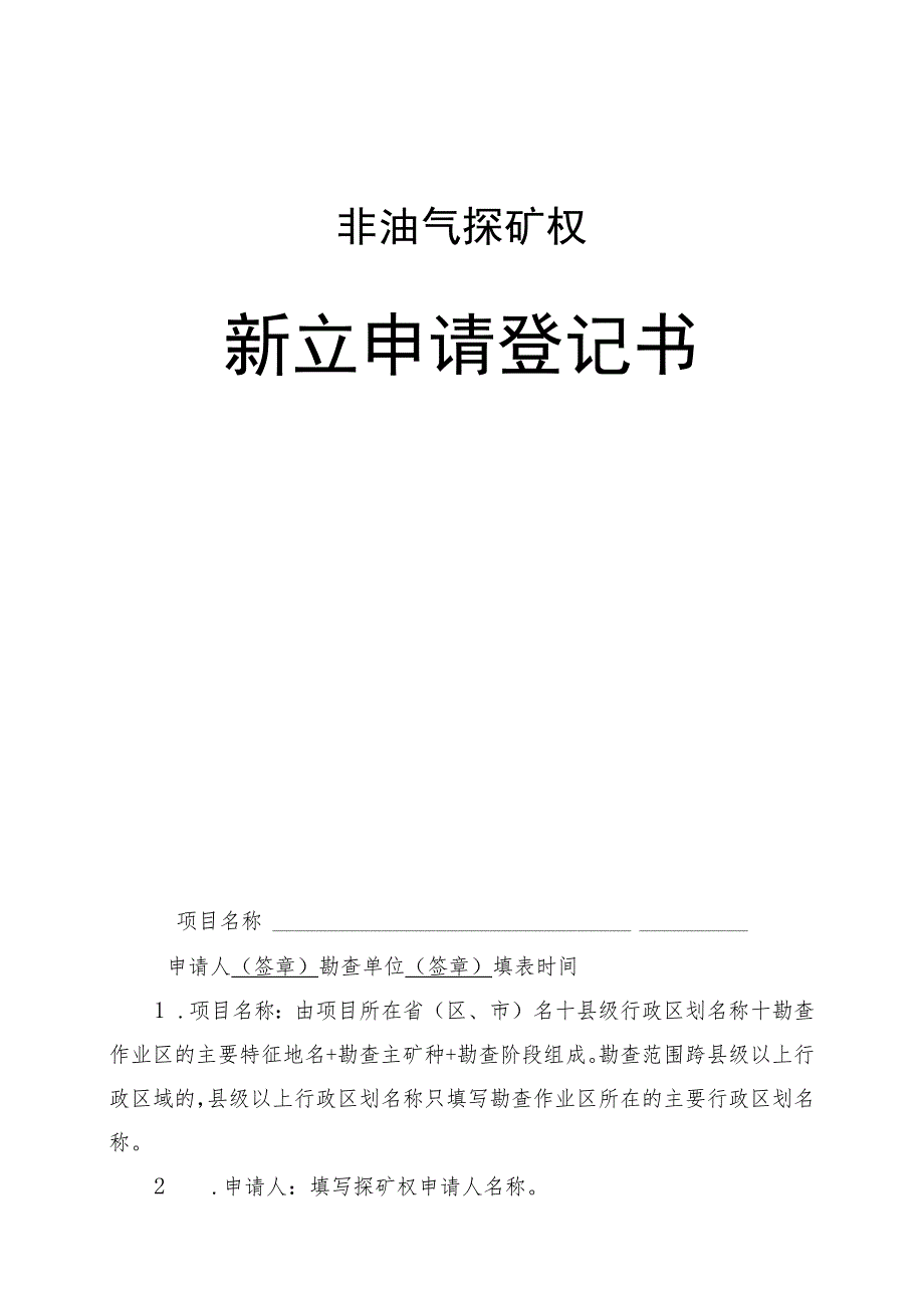 油气探矿权新立申请登记书（8篇）.docx_第1页