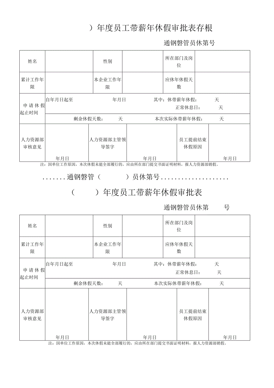 员工福利-带薪年假06员工带薪年休假申请表.docx_第3页