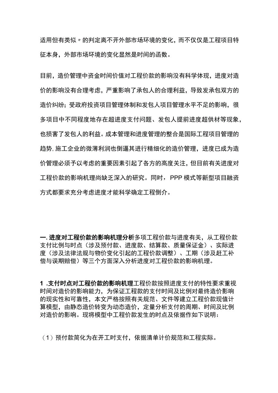 工程造价管理核心问题分析全要素工程价款管理 进度全.docx_第2页