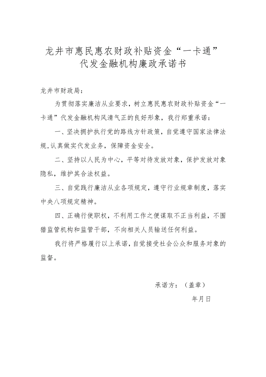 龙井市惠民惠农财政补贴资金“一卡通”代发金融机构廉政承诺书.docx_第1页