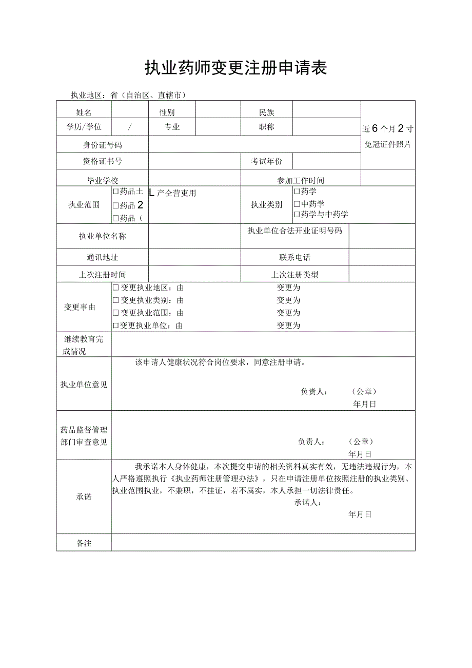 执业药师变更注册申请表格式文本.docx_第1页