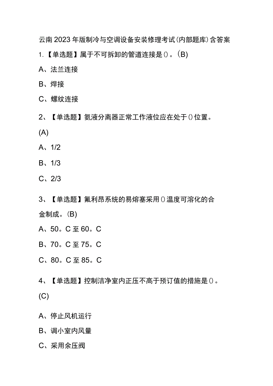 云南2023年版制冷与空调设备安装修理考试(内部题库)含答案.docx_第1页