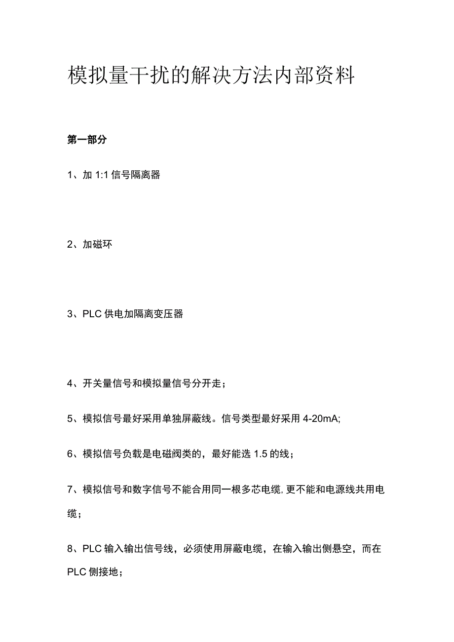 模拟量干扰的解决方法内部资料.docx_第1页