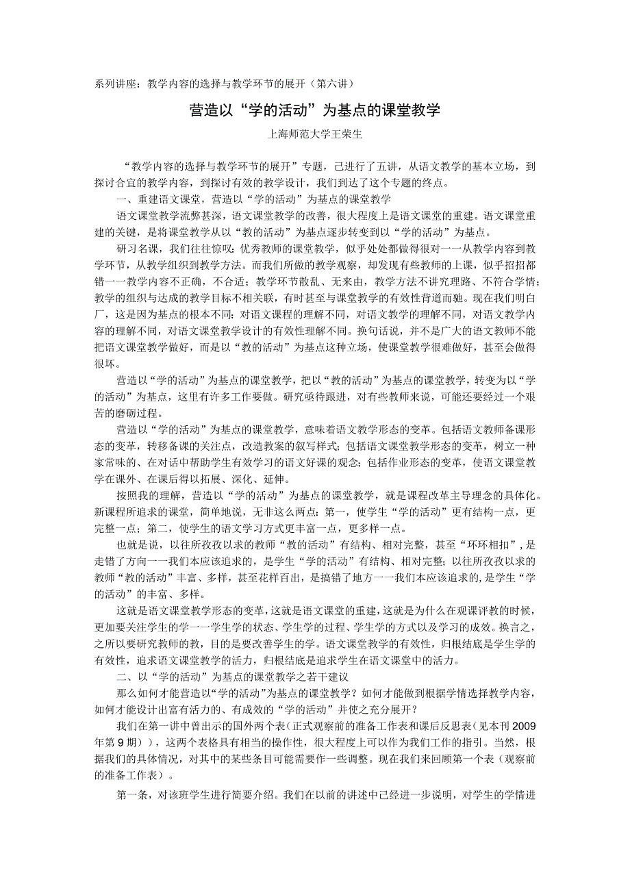 系列讲座教学内容的选择与教学环节的展开第六讲营造以“学的活动”为基点的课堂教学.docx_第1页