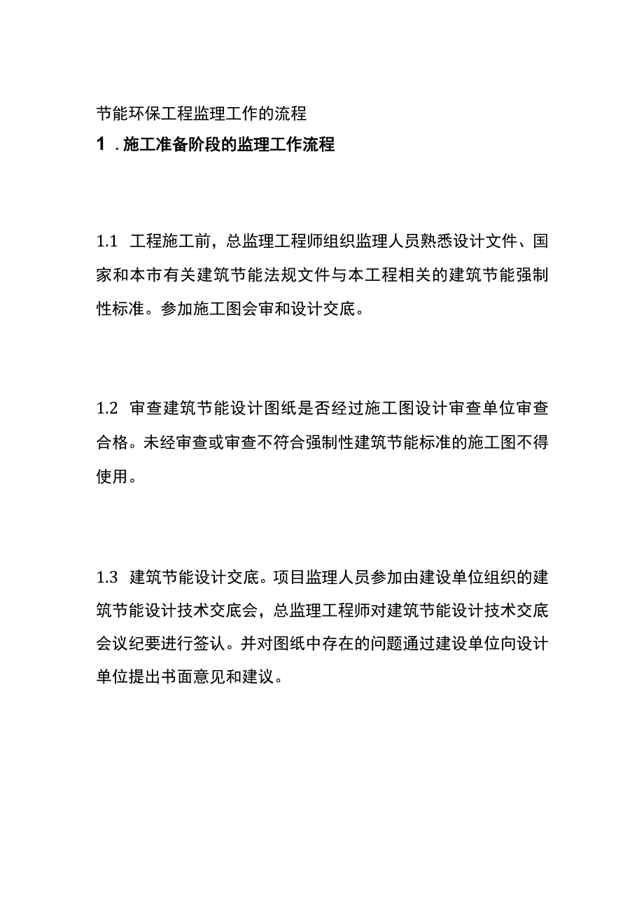 节能环保工程监理工作的流程全.docx_第1页