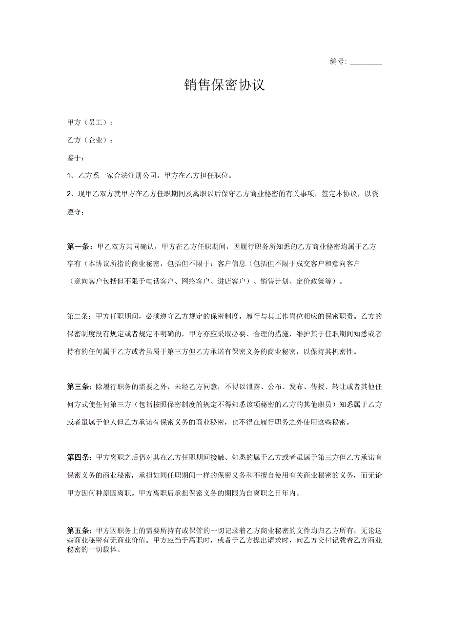 不同行业员工保密协议28销售保密协议.docx_第1页