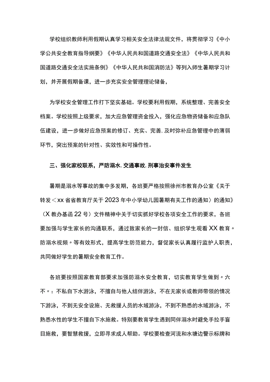 (全)XX学校2023年暑假校园安全工作方案.docx_第2页