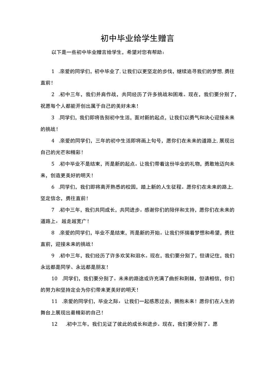 初中毕业赠言给学生.docx_第1页