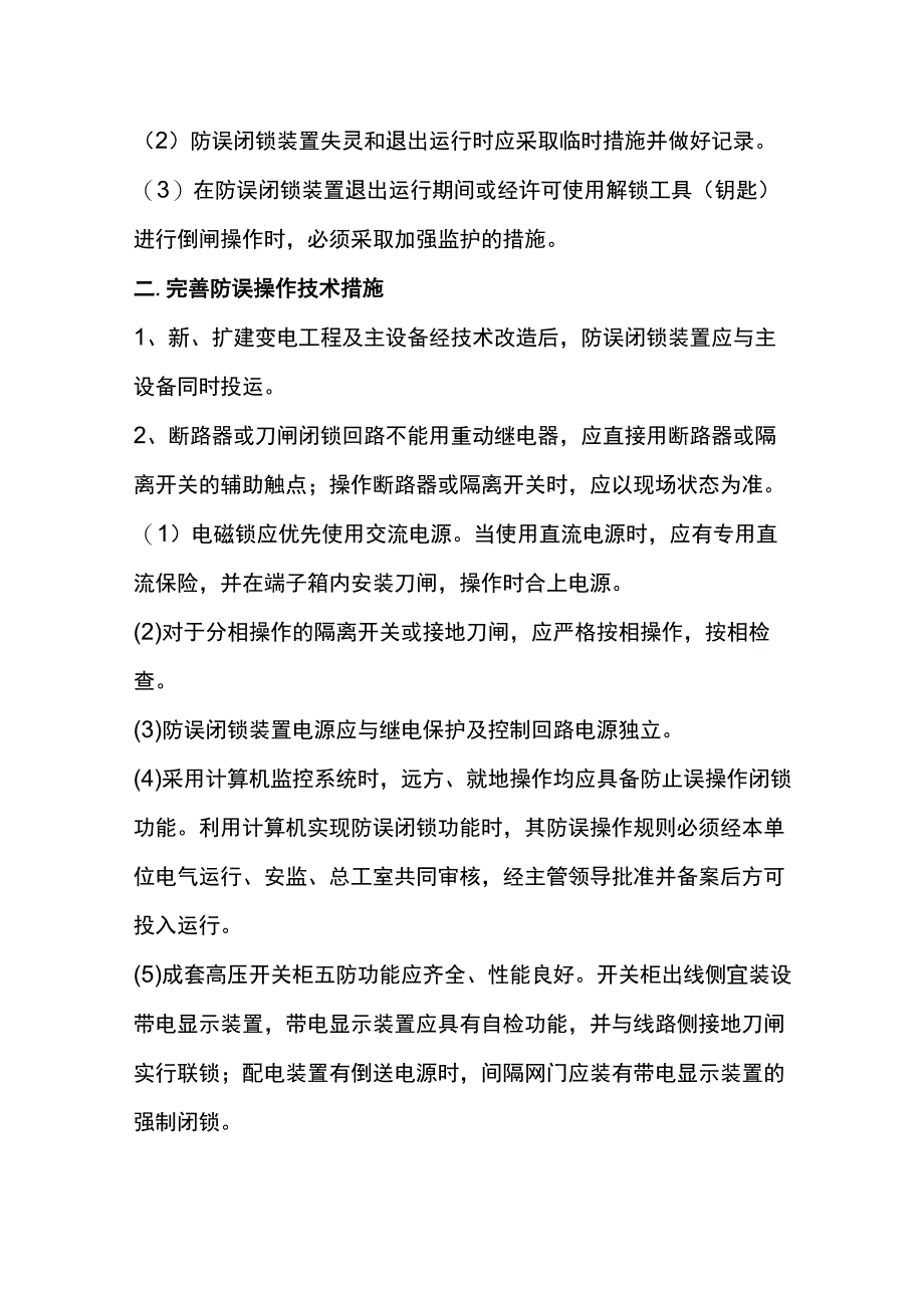 电工培训资料之防止电气误操作事故预案.docx_第3页