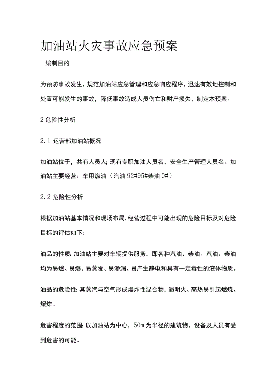 (全)加油站火灾事故应急预案.docx_第1页