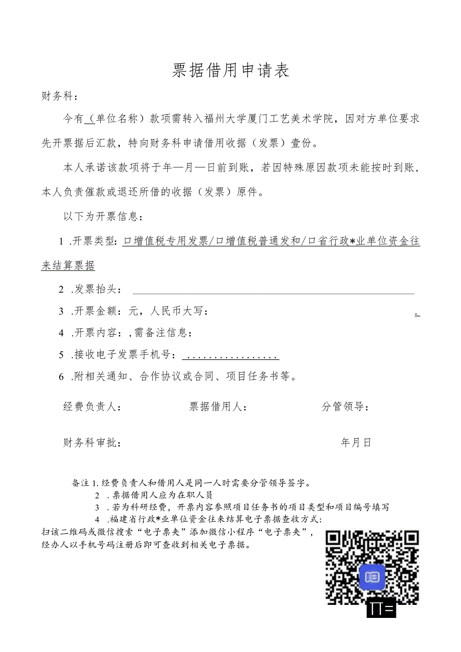 票据借用申请表.docx_第1页