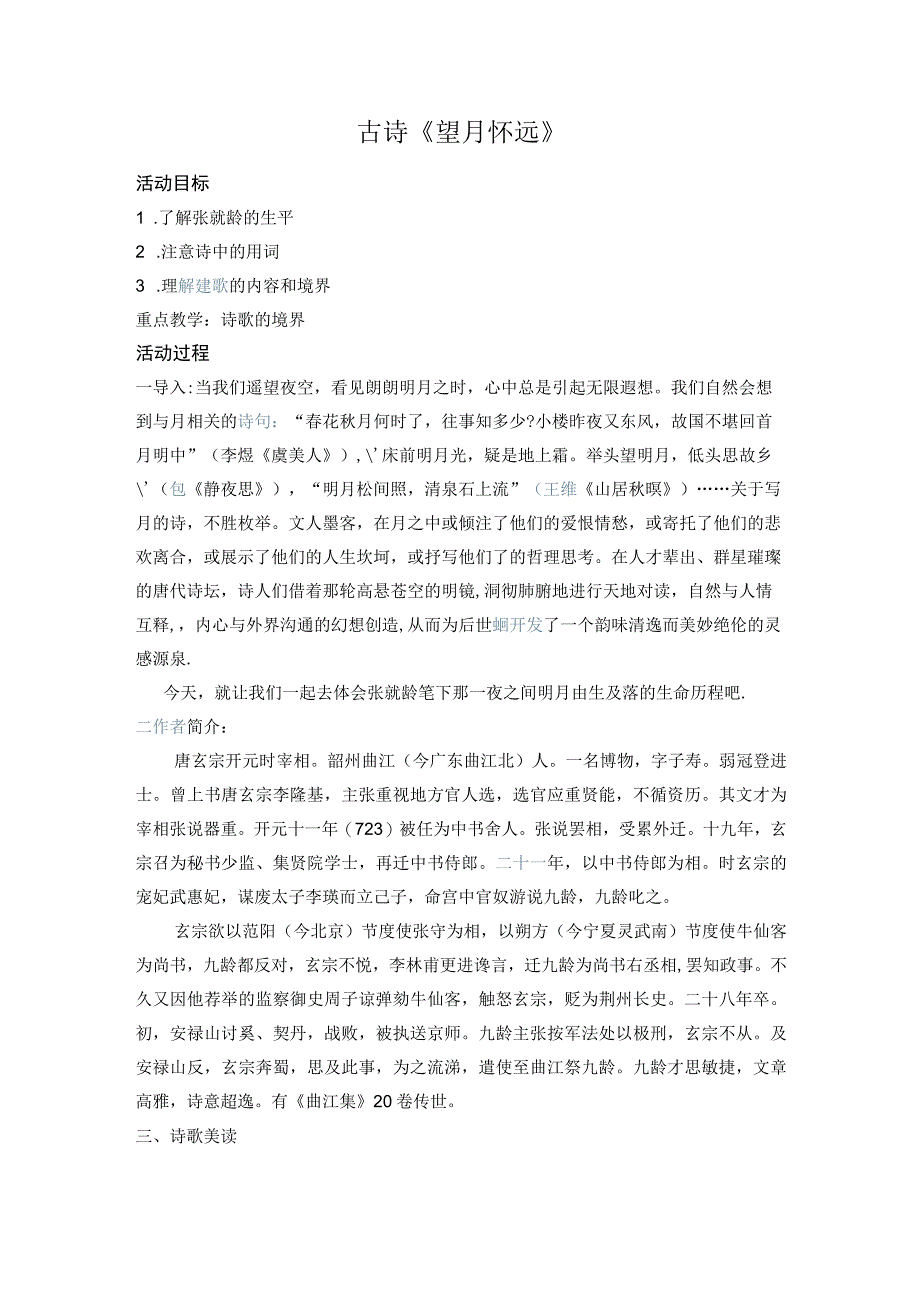 幼儿园国学教案古诗《望月怀远》.docx_第1页