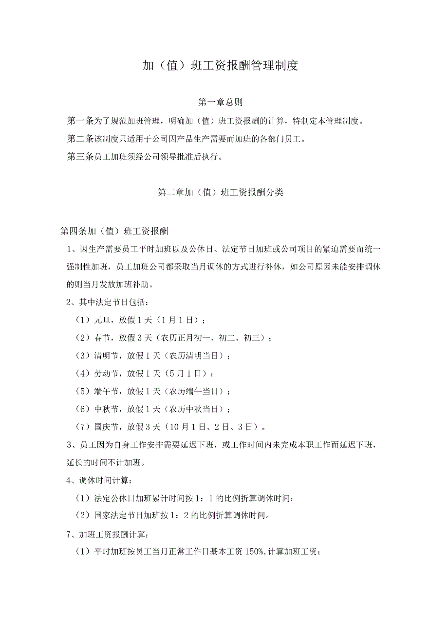 员工福利-加班补贴14加班补助管理制度.docx_第1页