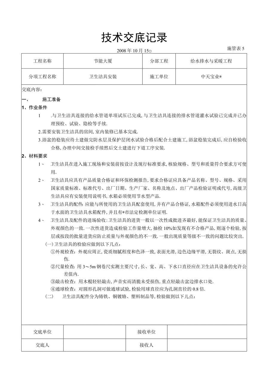 卫生洁具安装工程文档范本.docx_第1页