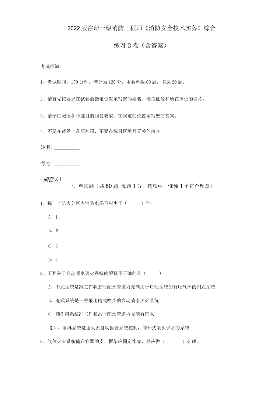 2022版注册一级消防工程师《消防安全技术实务》综合练习D卷 (含答案).docx_第1页