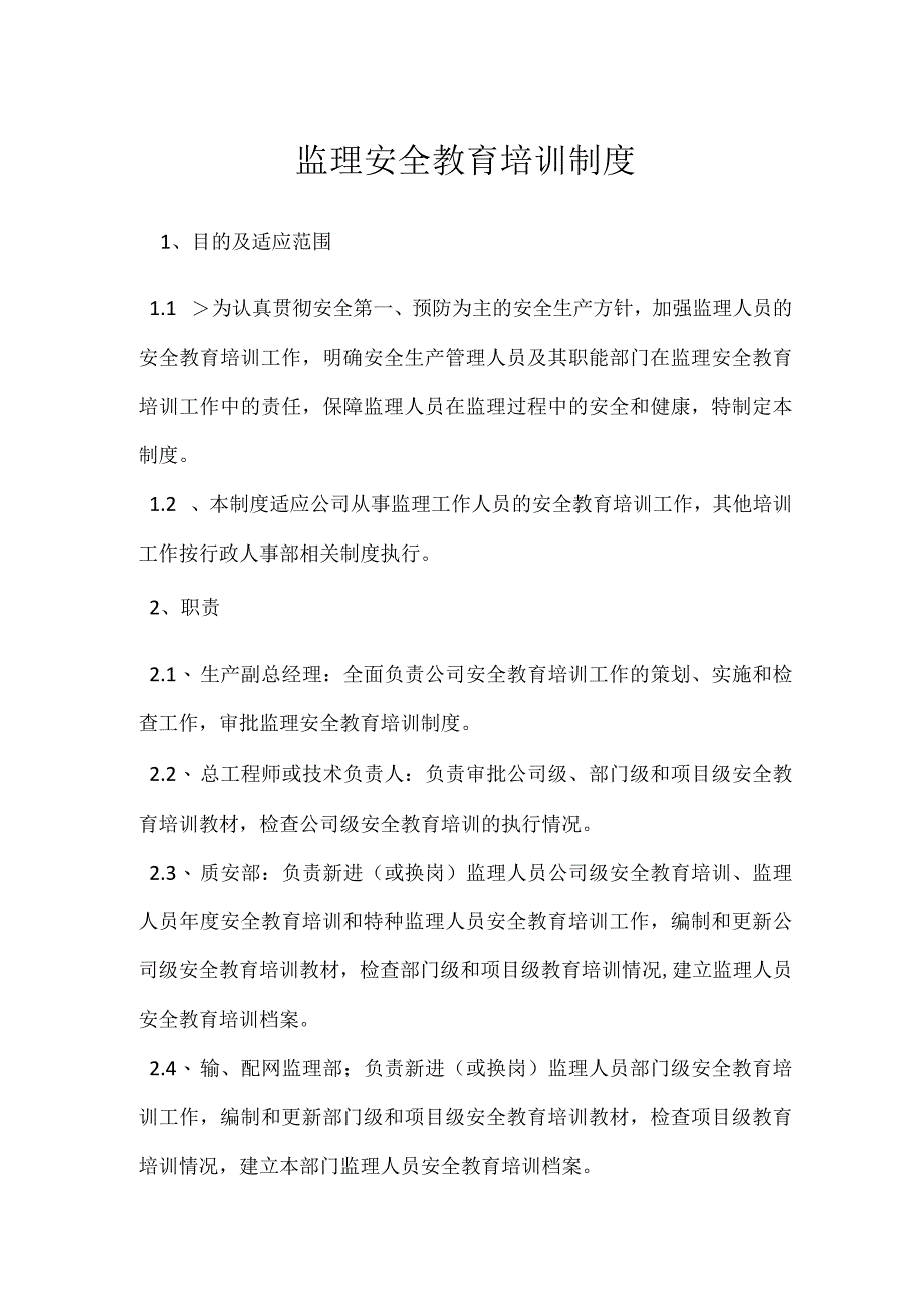 监理安全教育培训制度模板范本.docx_第1页