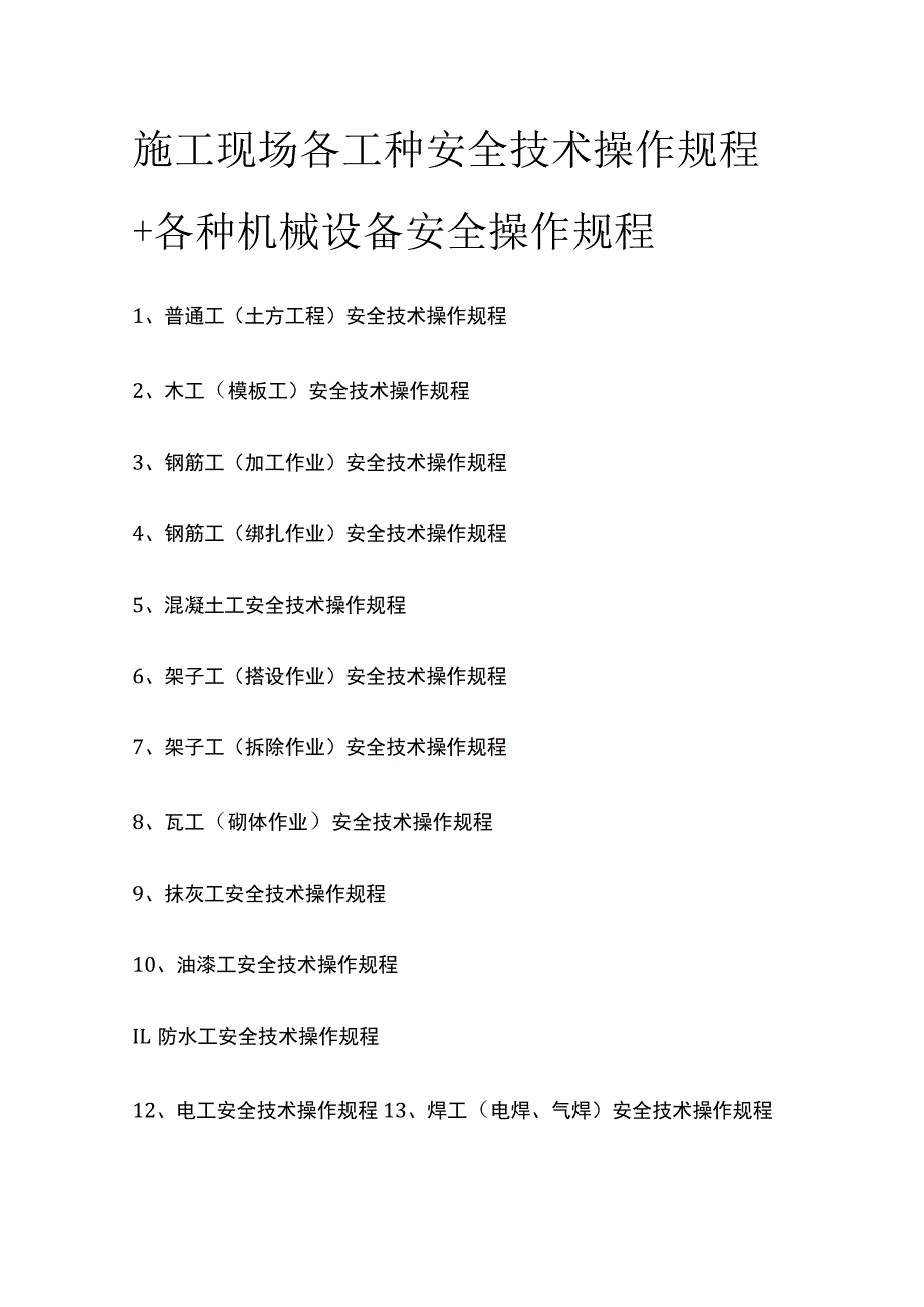 (全)施工现场各工种安全技术操作规程+各种机械设备安全操作规程.docx_第1页