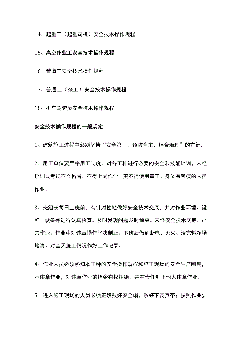 (全)施工现场各工种安全技术操作规程+各种机械设备安全操作规程.docx_第2页