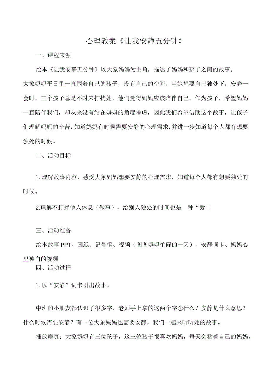 幼儿园心理教案《让我安静五分钟》.docx_第1页