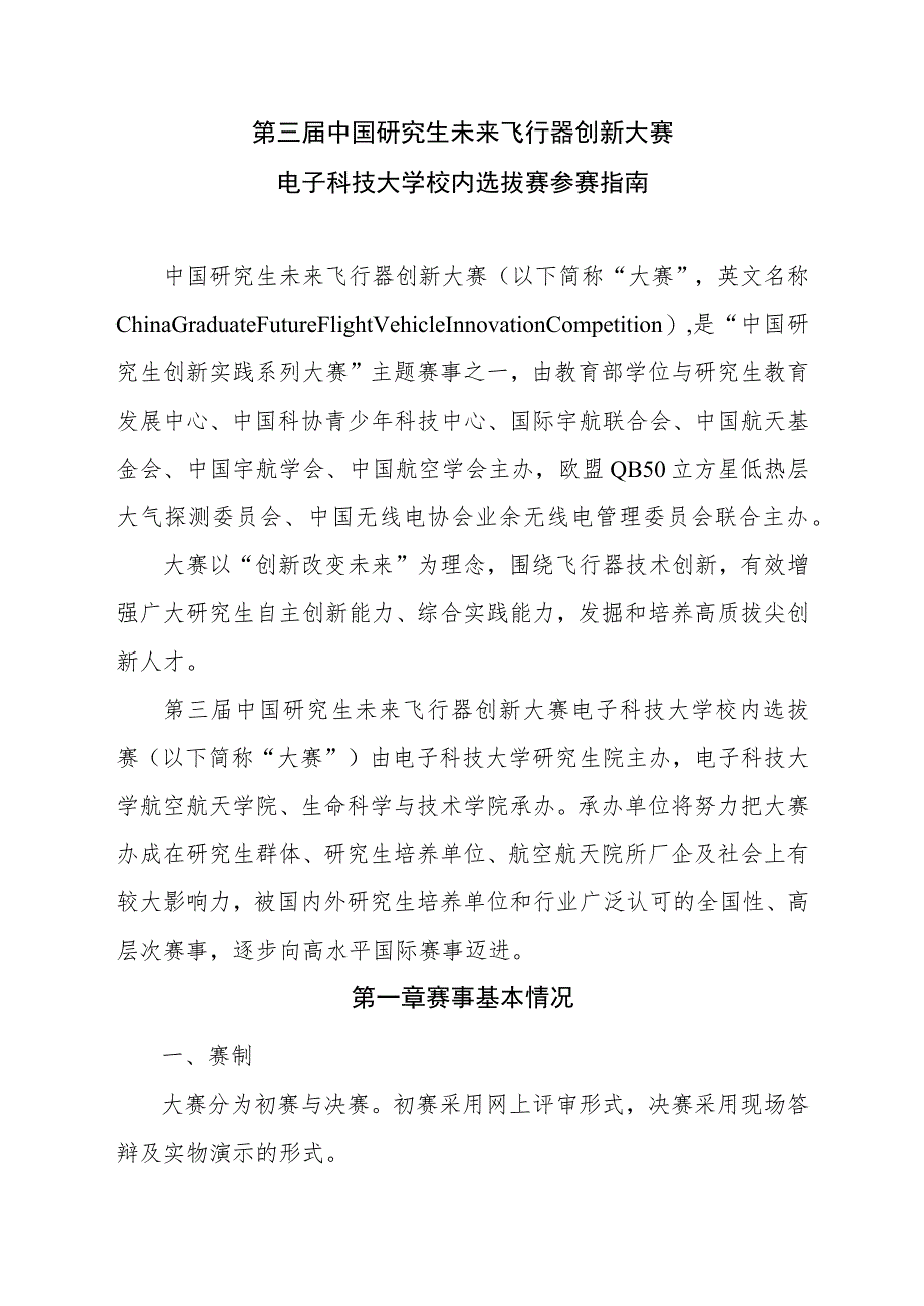 第三届中国研究生未来飞行器创新大赛电子科技大学校内选拔赛参赛指南.docx_第1页