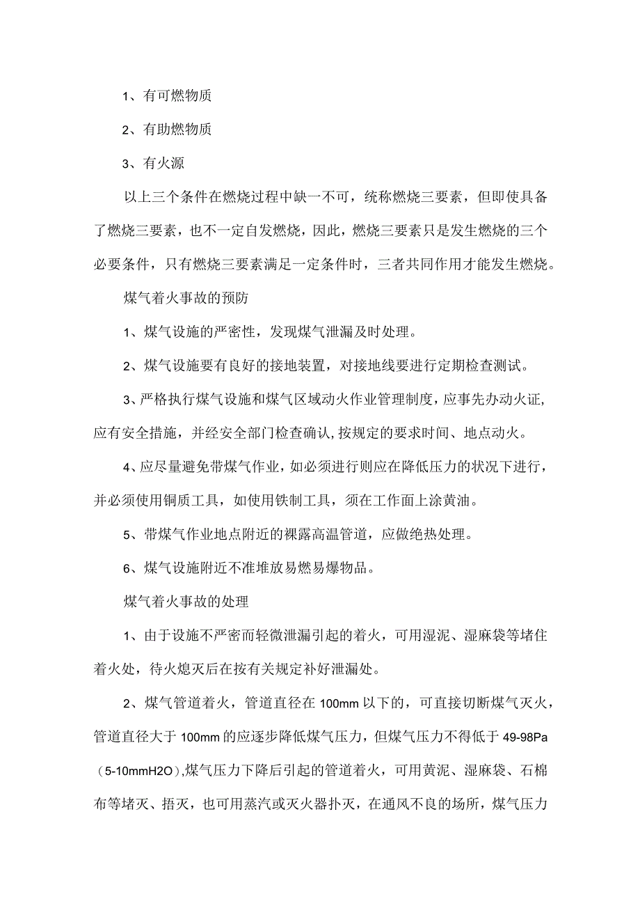 煤气安全基础知识教育资料.docx_第3页