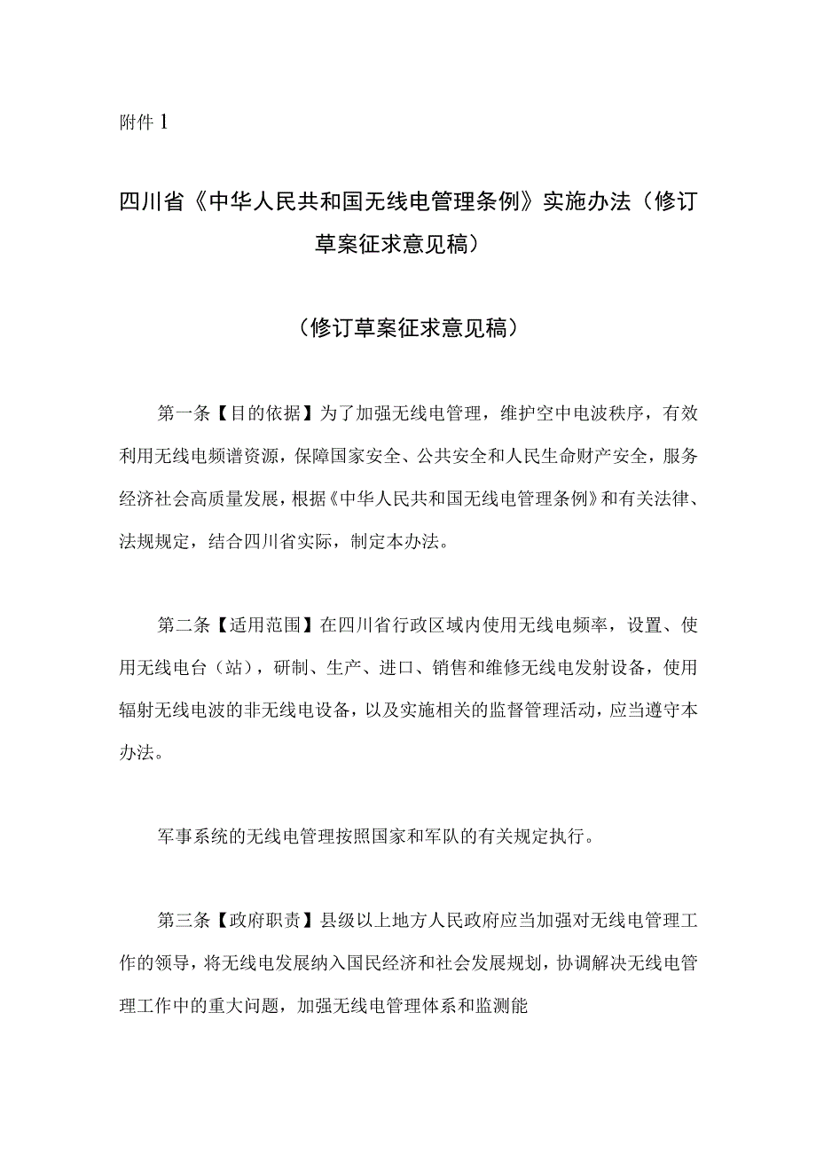 四川省《中华人民共和国无线电管理条例》实施办法（修订草案征求意见稿）.docx_第1页