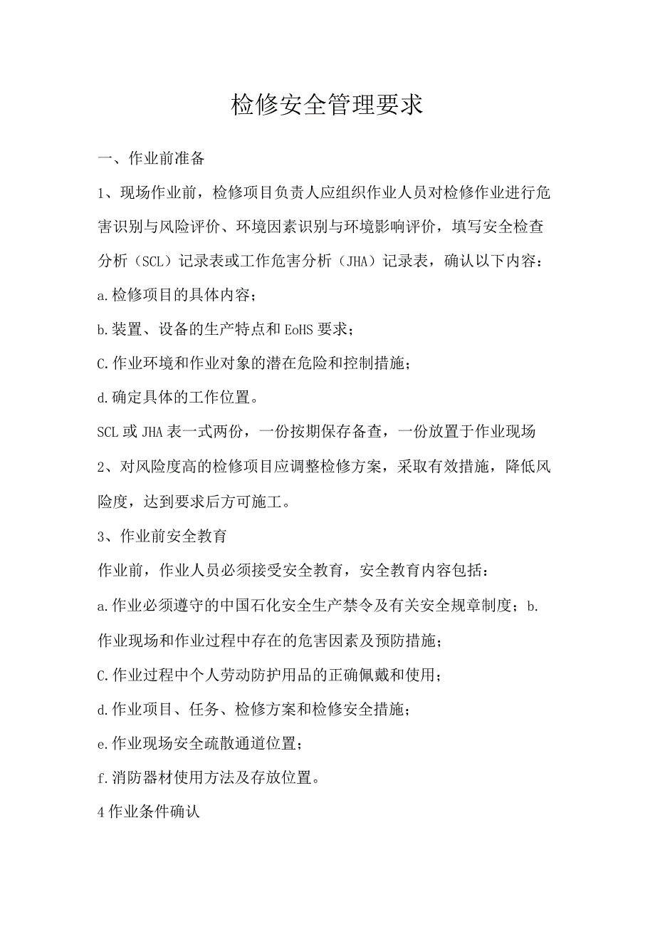 检修安全管理要求模板范本.docx_第1页