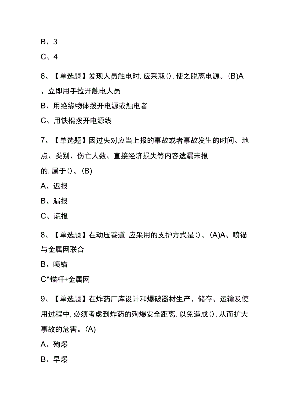 北京2023年版金属非金属矿山爆破考试(内部题库)含答案.docx_第2页