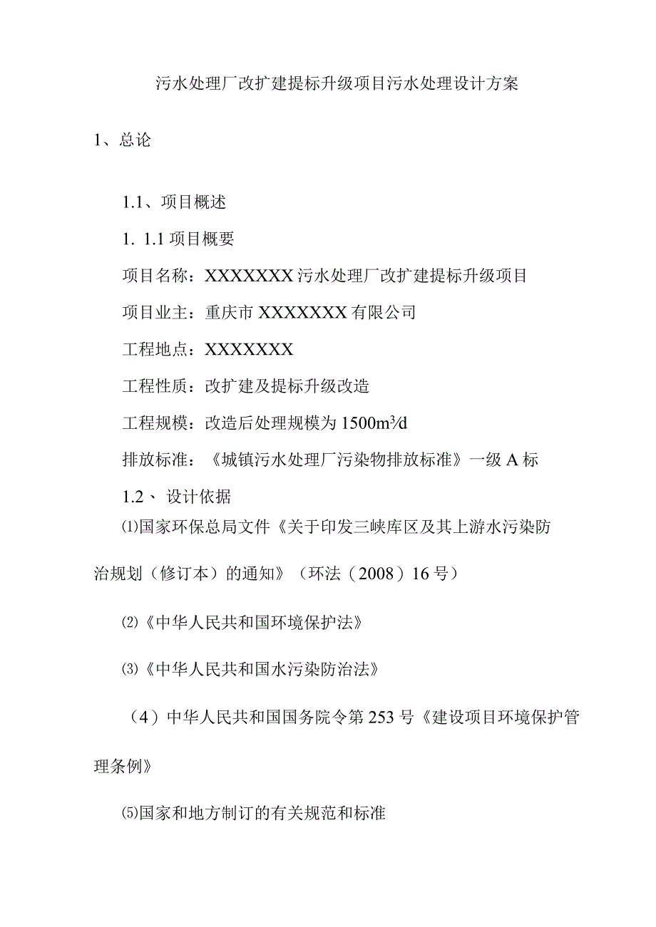 污水处理厂改扩建提标升级项目污水处理设计方案.docx_第1页