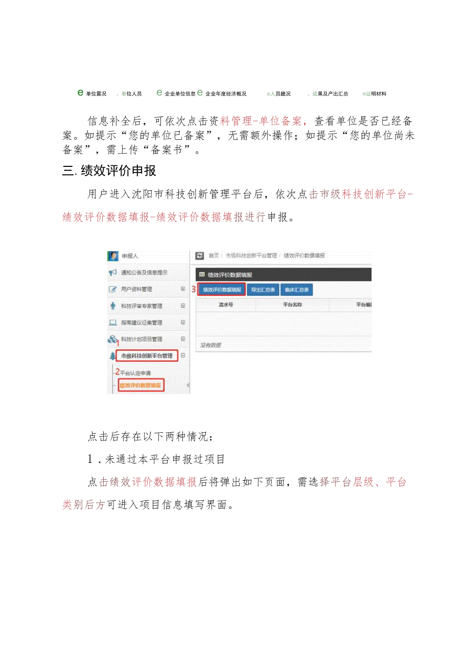 沈阳市科技创新平台绩效评价申报操作指南.docx_第2页