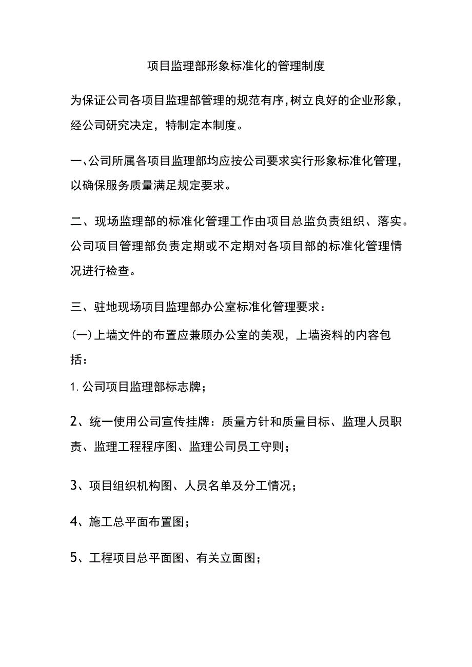 项目监理部形象标准化的管理制度全.docx_第1页