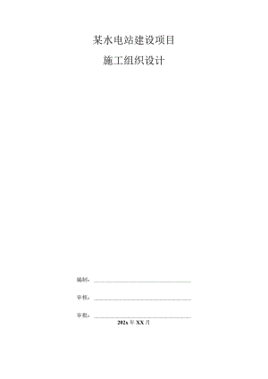 某水电站建设项目施工组织设计.docx