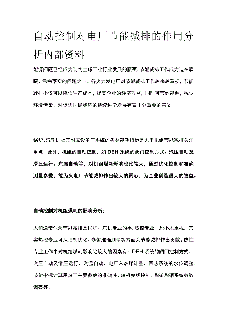 自动控制对电厂节能减排的作用分析内部资料.docx_第1页