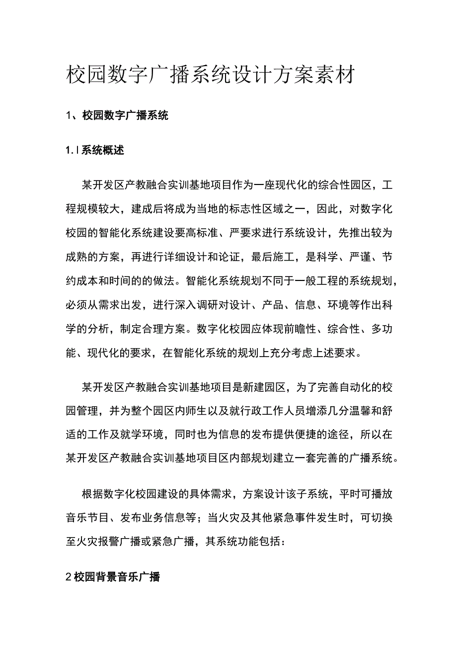 校园数字广播系统设计方案素材.docx_第1页