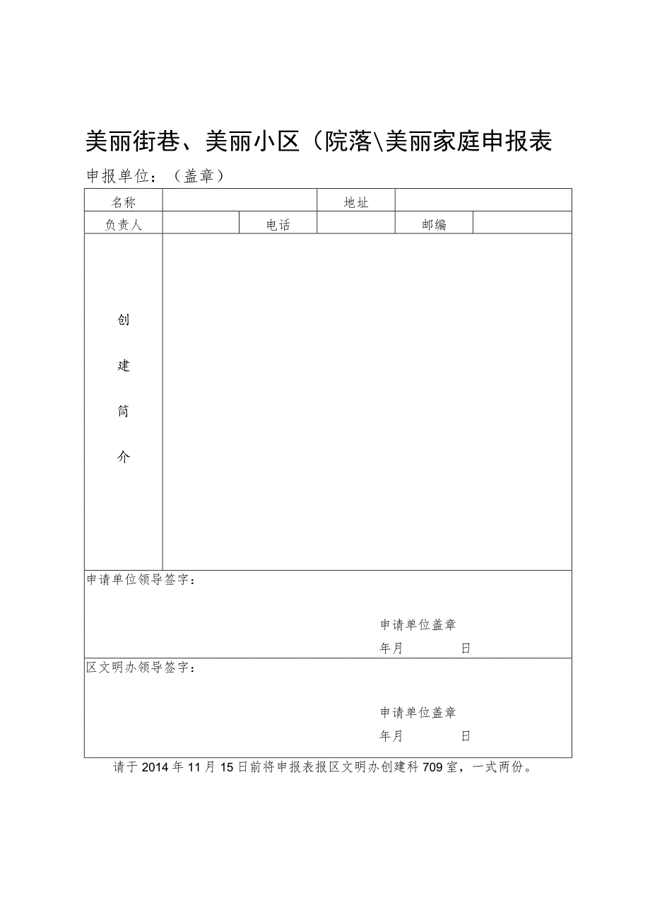 美丽街巷、美丽小区院落、美丽家庭申报表.docx_第1页