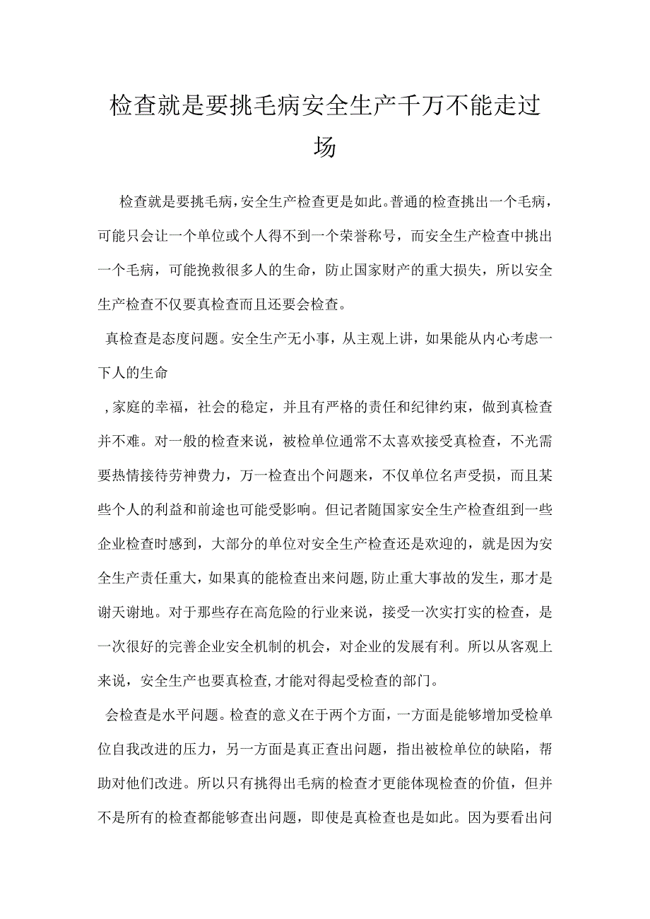 检查就是要挑毛病安全生产千万不能走过场模板范本.docx_第1页