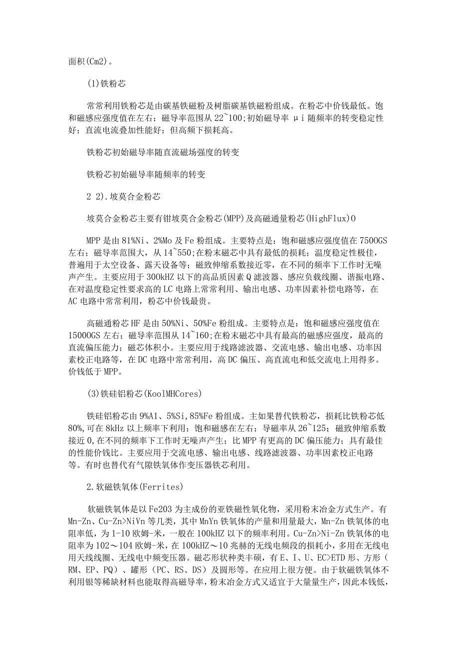 硅钢片铁芯、坡莫合金、非晶及纳米晶软磁合金.docx_第3页