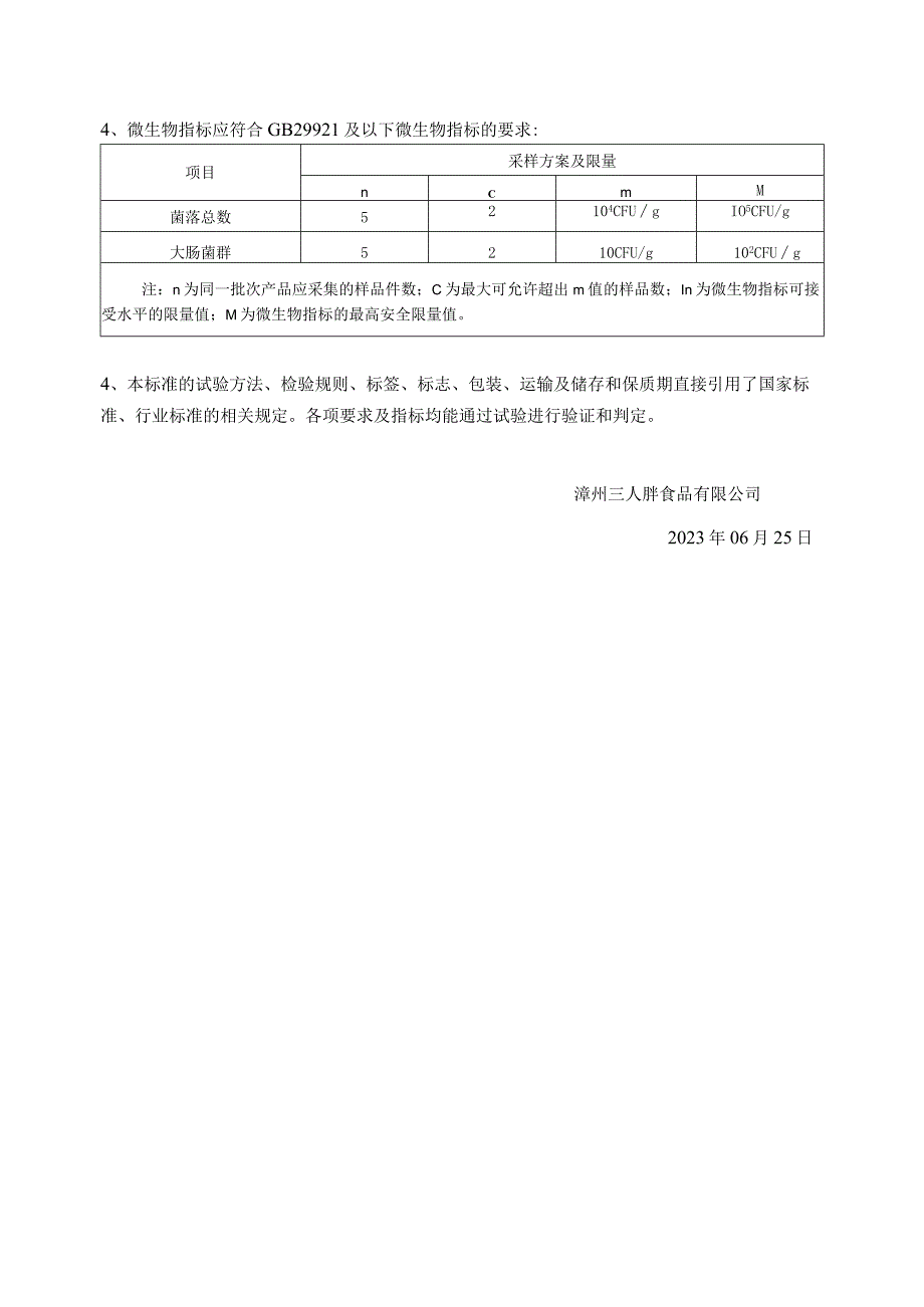 漳州三人胖食品有限公司企业标准——《烤肠》编制说明.docx_第2页