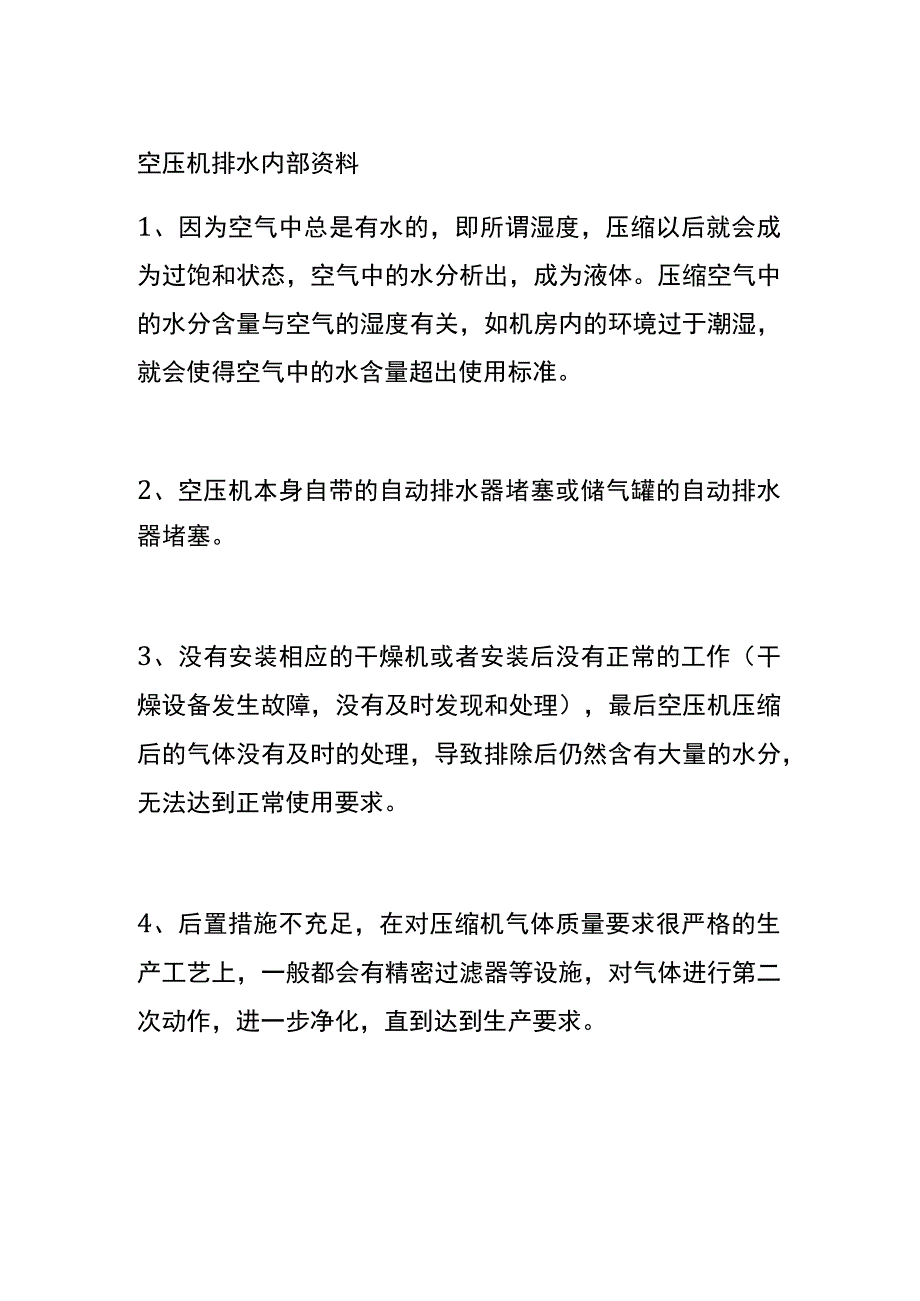 空压机排水 内部资料.docx_第1页