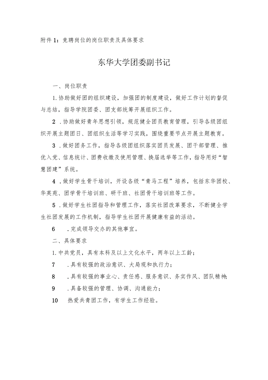 竞聘岗位的岗位职责及具体要求东华大学团委副书记.docx_第1页