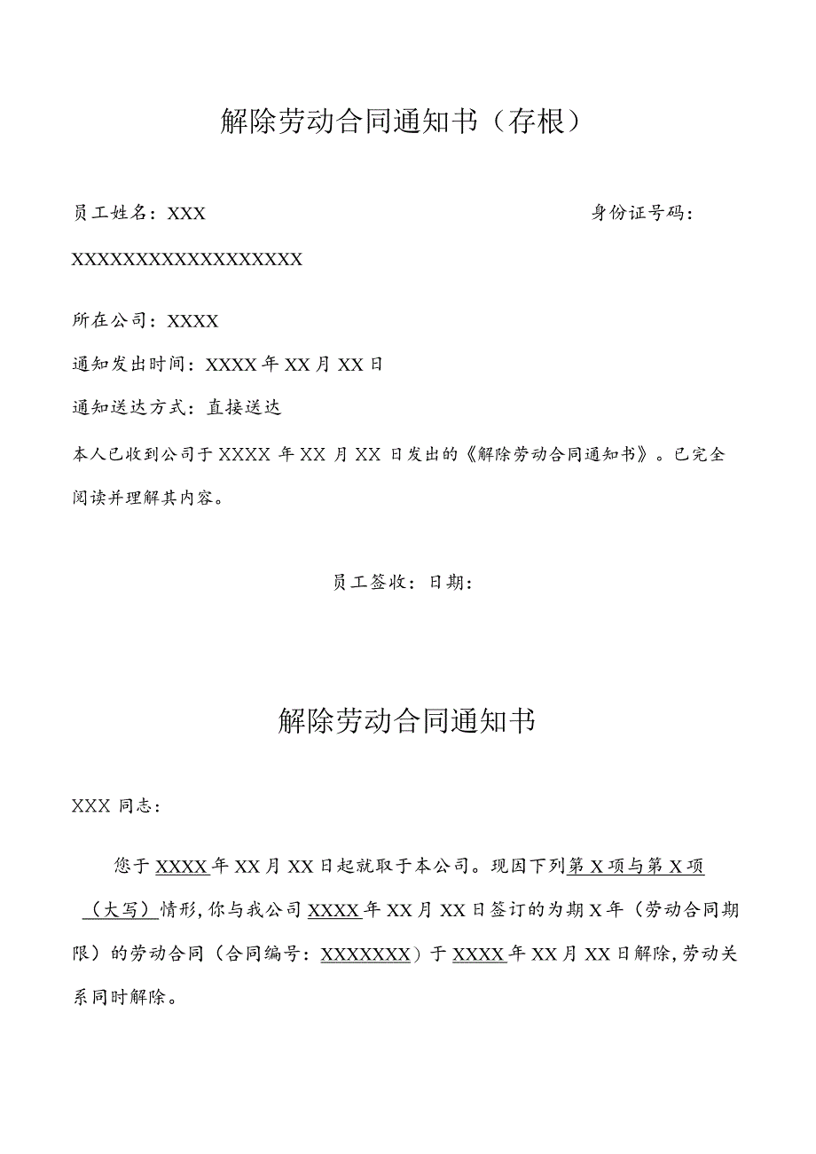 解除劳动合同协议53解除劳动合同通知书及存根模板.docx_第1页