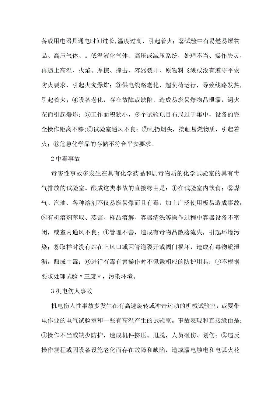 检测实验室必须加强安全管理模板范本.docx_第2页