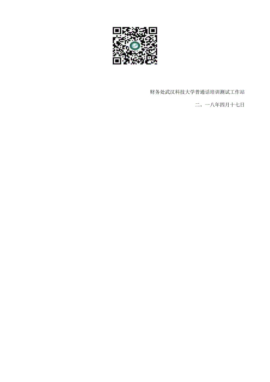 武汉科技大学报考点2018年普通话水平测试报名费操作说明.docx_第2页