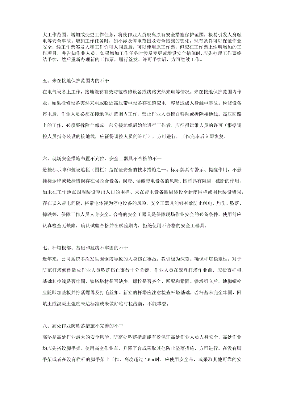 电工培训资料之电力安全生产作业现场十不干.docx_第2页