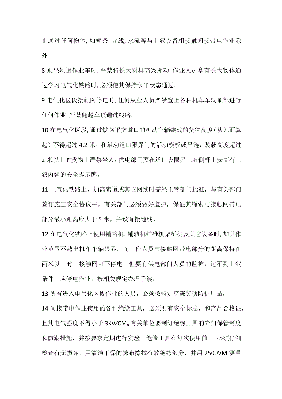 铁路电气化区段人身作业安全措施.docx_第2页