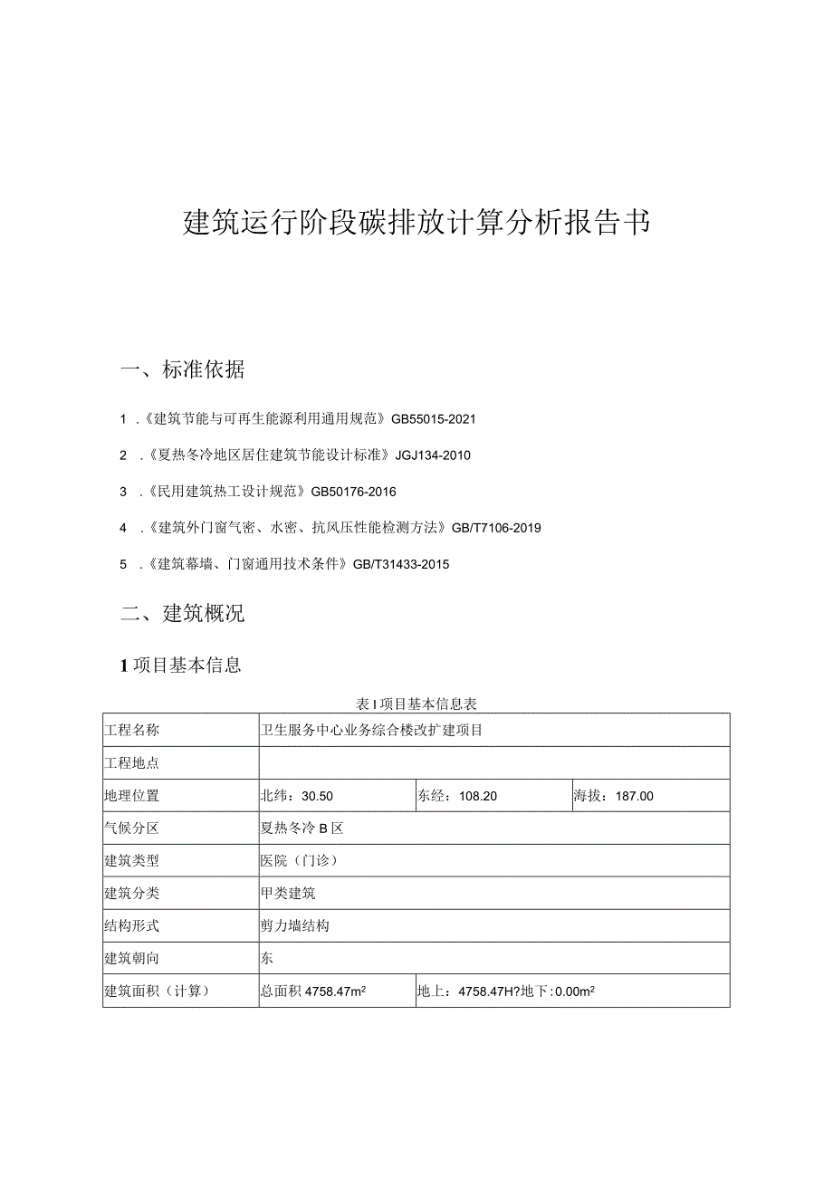 卫生服务中心业务综合楼改扩建项目--建筑运行阶段碳排放计算分析报告书.docx_第1页